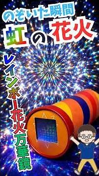 Look Inside and See Fireworks! 🎆🌈 【Rainbow Firework Kaleidoscope】