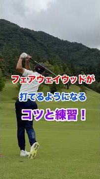 フェアウェイウッドが打てるようになるコツと練習！ #ゴルフ #フェアウェイウッド #ゴルフスイング #インパクト #ナイスショット