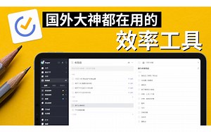 国外大神都在用的效率工具！这可能是你最后一个任务待办管理 TODO APP