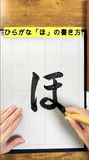 [Calligraphy Hiragana] How to write "ho"