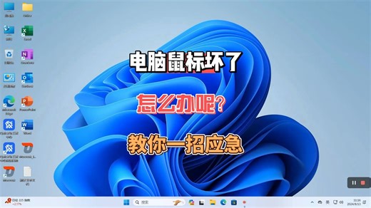 电脑鼠标坏了怎么办呢？教你一招可以应急使用