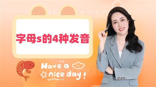 字母s的4种发音，一个口诀教会你！