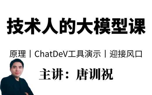 高能！欧洲会议中心和SAP全球技术讲座特邀专家Daniel Tang亲授：【技术人的大模型课】，全网首发！大模型原理、ChatDev工具演示等都给讲到了！