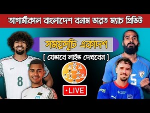 বাংলাদেশ বনাম ভারত ফুটবল ম্যাচ প্রিভিউ | Bangladesh Vs India Football Match 2025 Preview