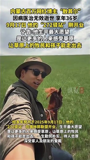 9月24日，內蒙古網紅博主“敖其爾”發布訃告，烏力吉敖其爾2025年9月21日上午9時，因病醫治無效逝世，享年36歲。(紅星新聞)