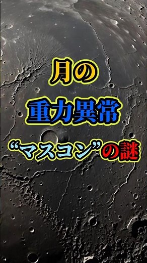 マスコンの謎を解明！NASAの探査が明かす月の重力の真実 #月の重力 #マスコン #月面探査 #重力異常