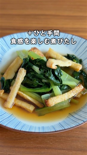 食感を楽しむ煮びたし｜油揚げと小松菜