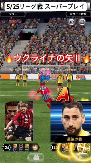 【ウイコレ】TITANS LEAGUE(タイタンズリーグ)への挑戦 スーパープレイ2026/5/25 #ウイコレ #titansleague