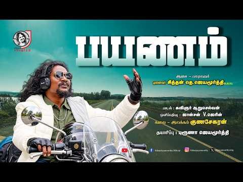 Payanam - பயணம் | Jayamoorthy | Aruselvan | Bruna Jayamoorthy