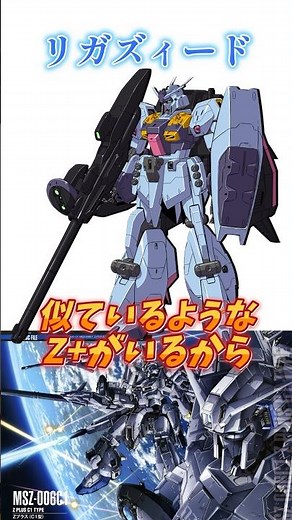 【ガンダム】コストが掛かり過ぎて試作機止まりリ・ガズィの理想形、リガズィード！ #ガンダム #解説 #ムーンガンダム