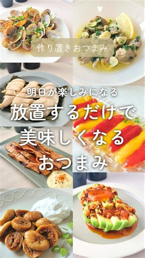明日が楽しみになる！放っとくだけ作り置きおつまみレシピ7メニュー #作り置きレシピ #簡単おつまみ #簡単レシピ
