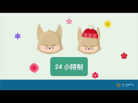 認識24小時制