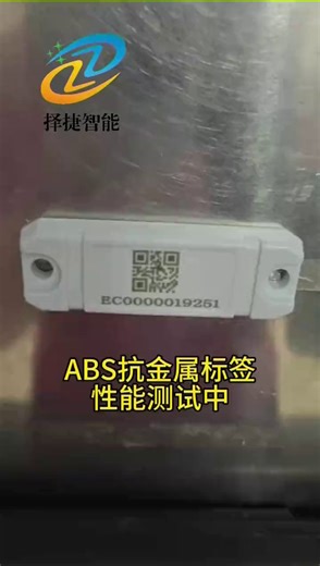 RFID抗金属电子标签