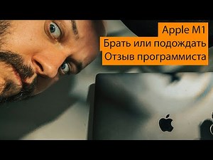 Apple M1 для программиста – брать или подождать?