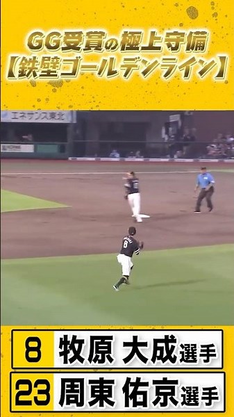 送球へ繋げる打球へのアプローチ、送球体勢を想定したカットマンの距離感、スローイングの速さ、キャッチャーへの送球精度、これが一流の中の一流です #周東佑京 #牧原大成 #sbhawks #全新
