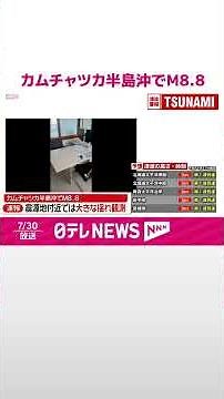 【速報】AP通信“東日本大震災以来、世界最大規模か” 震源近くでは今月、地震相次ぐ カムチャツカ半島沖でM8.8 #shorts