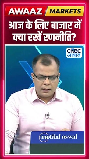 Editor's Take | आज के लिए बाजार में क्या रखें रणनीति ? Anuj Singhal | Market Strategy #nse #bse
