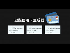 一个视频带你全面了解虚拟信用卡中的BIN卡头、AVS验证、KYC是什么？附拟信用卡快速申请、无限开卡操作教程！