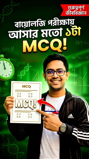 🔥 এই MCQ টা SSC/HSC সব পরীক্ষায় আসে! 😲 #ssc2026 #ssc2027 #hsc2027 #hsc2026 #shorts #biologychapter2