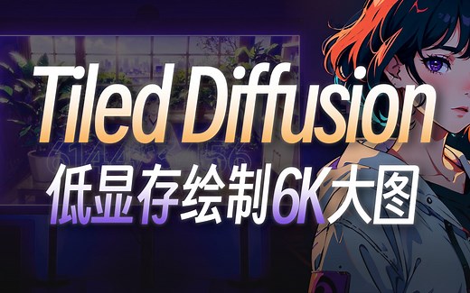 Multi Diffusion   Tiled VAE   ControlNet Tile模型，低显存打造AI绘画超高清6K分辨率体验！SD扩展插件教程