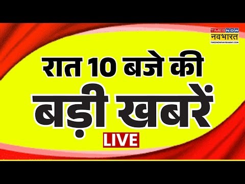 Hindi News Live : रात 10 बजे की बड़ी खबरें | PM Modi | Rahul | Tejashwi | Trump | Bihar Politics