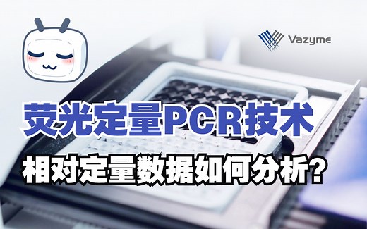 荧光定量PCR技术之相对定量数据如何分析