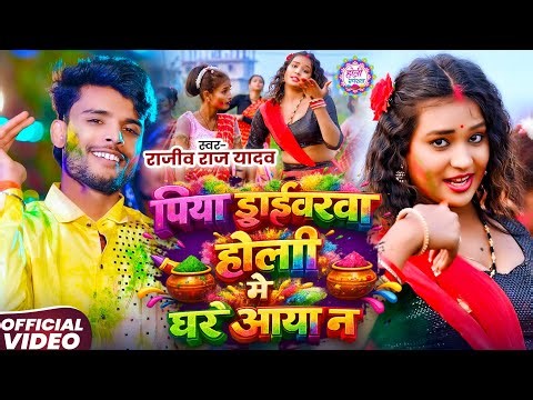 Video | पियवा ड्राईवरवा होली में घरे आया न | #Rajiv Raj Yadav का होली स्पेशल #मगही गाना | #Holi Song