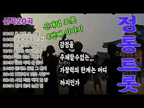정통트로트: 편지에 남은 못다 한 정｜못 부친 그 서찰부터 편지 끝의 눈물 점까지