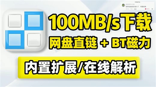 下载速度100MBs！多功能高速下载神器，支持网盘、直链、BT、磁力、FTP！多线程多任务批量文件传输，内置扩展功能、进程管理！ (14)