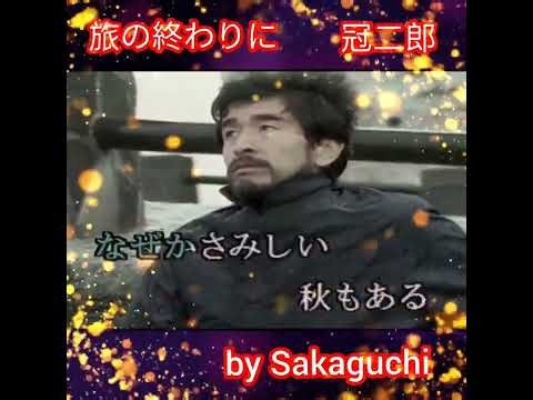 🌺【旅の終わりに】冠二郎 1977年リリース by Sakaguchi