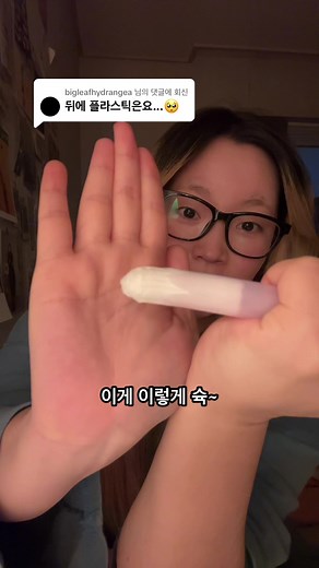 @bigleafhydrangea 님에게 회신 탐폰 사용법 올렸는데 ”탐폰 주사기 뒤 플라스틱은요??“라는 충격적이고도 창의적인(?) 질문을 너무 많이 받아서 만든 영상이다 친구들아. #생리요정 #그레이스언니 #탐폰 #탐폰사용법 #성교육 #생리