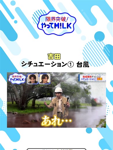 TBS「限界突破！やってM!LK」 📣毎週木曜深夜０時５９分 🍼最新話 #TVer 🍼見逃し配信 #UNEXT お気に入り登録お願いします☝️ #やってMILK #MILK #佐野勇斗 #しおざきだいち #曽野舜太 #山中柔太朗 #吉田仁人 #ミルミルくん @milk_official @milk_ushikatsu