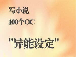 写小说如何写“异能设定”