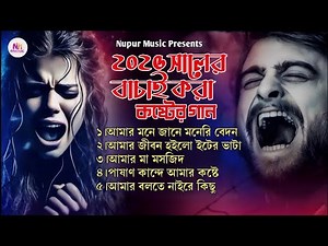 2025 কষ্টের নতুন গান | Dukher Gan | সেরা কষ্টের গান | Miraj Khan | Bangla Sad Song 2025। Audio Albam