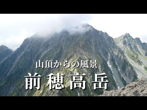穂高連峰【8月の前穂高岳】山頂から『奥穂高岳』を仰ぐ 夏の北アルプス登山 穂高岳 槍穂高連峰 長野県松本市