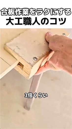 合板カットは「これ」で解決！職人の秘密道具