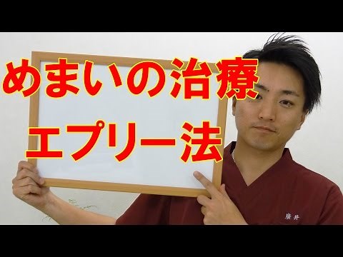 めまいの治療エプリー法「和歌山の整体 廣井整体院」