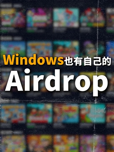 Windows 自己的 AirDrop，这款工具全设备通用