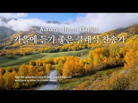 가을을 여는 클래식 찬송가 | 마음이 편안해지는 연주곡 | 묵상하기 좋은 찬송가 연주곡 | 기도·묵상 BGM