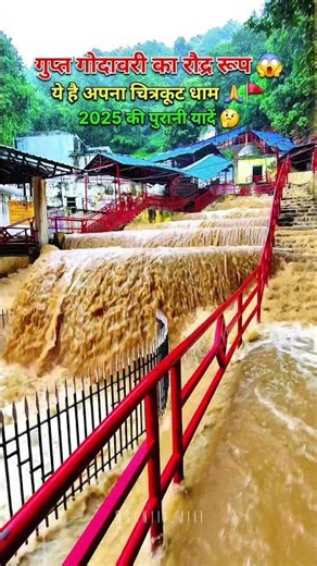 गुप्त गोदावरी का रौद्र रूप 😱 ये है अपना चित्रकूट धाम उत्तर प्रदेश🙏🚩 2025 की कुछ पुरानी यादें 🤔#viral