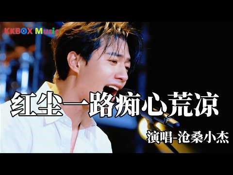 沧桑小杰 - 红尘一路痴心荒凉（煙嗓男版)『红尘一路痴心荒凉，情字到头泪眼两行。』 Super good MV|#歌曲 #翻唱| ’『動態歌詞MV’』KKBOX Music