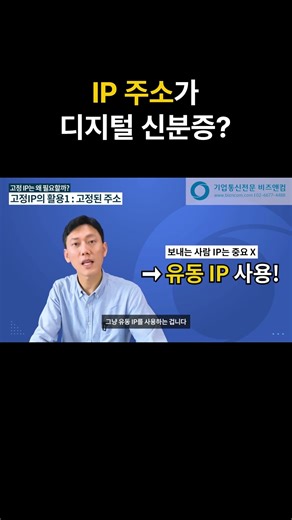 고정IP가 신분증 역할을 한다고? #shorts #IT기초 #IT상식