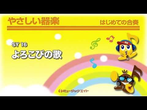 《やさしい器楽》よろこびの歌(第九交響曲「合唱付き」より）（SY音源）