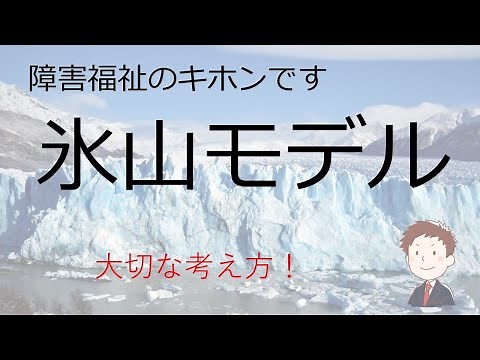 【障害福祉のキホン】氷山モデルを使おう！