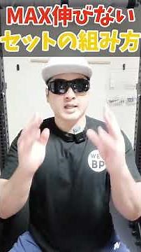 【ベンチプレス】MAXが伸びないセットの組み方 #ベンチプレス #shorts
