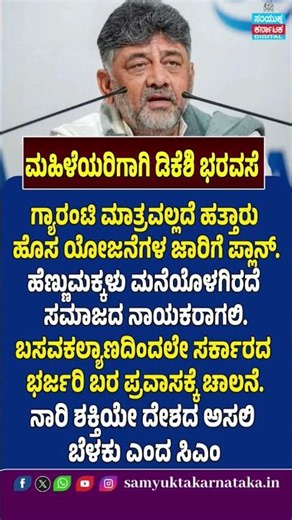 CM DK Shivakumar's Big Promise for Women Empowerment Beyond Guarantee Schemes | Samyukta Karnataka