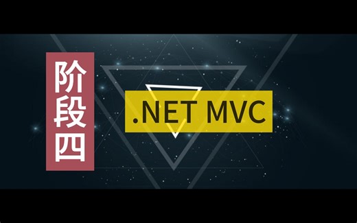 (Asp.Net Core Mv 进阶] Net 6系列 详细讲解，Mvc进阶讲解(已完结)