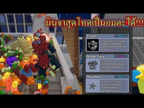 คลาสนินจาหายตัวสู้ซอมบี้!!! : Survive Zombie Arena Roblox