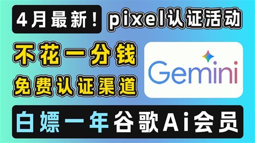 【全网最新】真白嫖Google AI Pro 12个月 | 不花一分钱 | 无需pixel设备 | 解决谷歌邮箱注册、账号设备认证、绑卡等问题