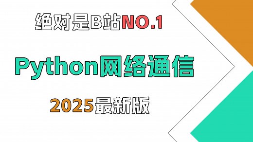 【2025最新版Python入门教程之网络通信】